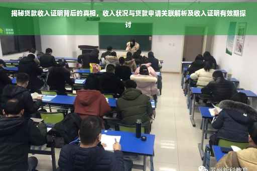 揭秘贷款收入证明背后的真相，收入状况与贷款申请关联解析及收入证明有效期探讨