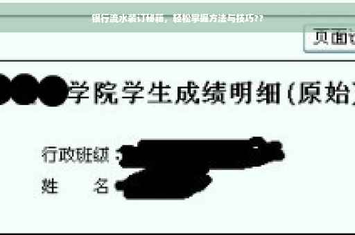 银行流水装订秘籍，轻松掌握方法与技巧??
