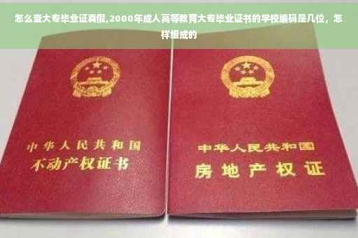 怎么查大专毕业证真假,2000年成人高等教育大专毕业证书的学校编码是几位，怎样组成的