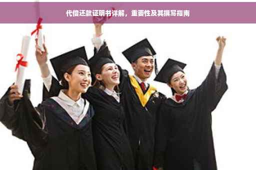 代偿还款证明书详解，重要性及其撰写指南