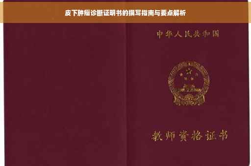 皮下肿瘤诊断证明书的撰写指南与要点解析