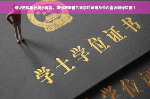 签证材料银行流水详解，如何准备符合要求的证明及是否需要翻译指南 ?