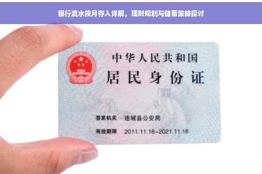 银行流水按月存入详解，理财规划与储蓄策略探讨