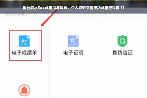 银行流水Excel排序与管理，个人财务实用技巧及模板指南 ??