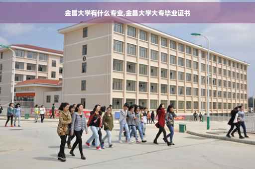 金昌大学有什么专业,金昌大学大专毕业证书
