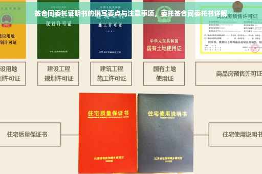 签合同委托证明书的撰写要点与注意事项，委托签合同委托书详解