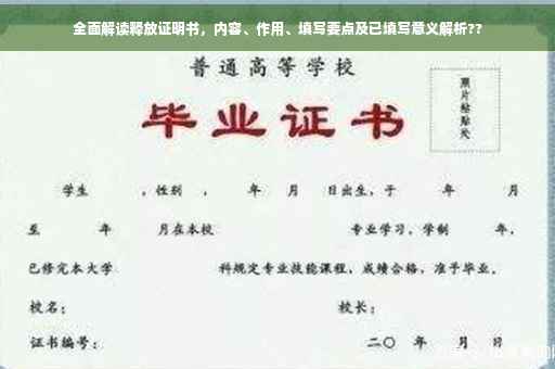 全面解读释放证明书，内容、作用、填写要点及已填写意义解析??