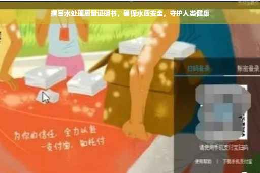 撰写水处理质量证明书，确保水质安全，守护人类健康