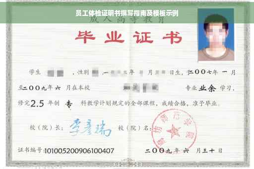 员工体检证明书撰写指南及模板示例