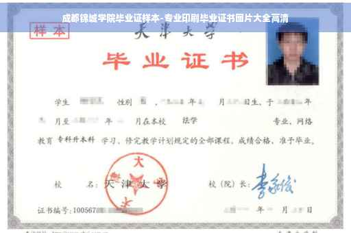 成都锦城学院毕业证样本-专业印刷毕业证书图片大全高清