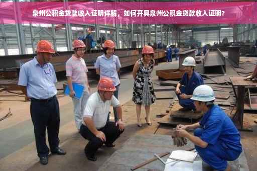 泉州公积金贷款收入证明详解，如何开具泉州公积金贷款收入证明?