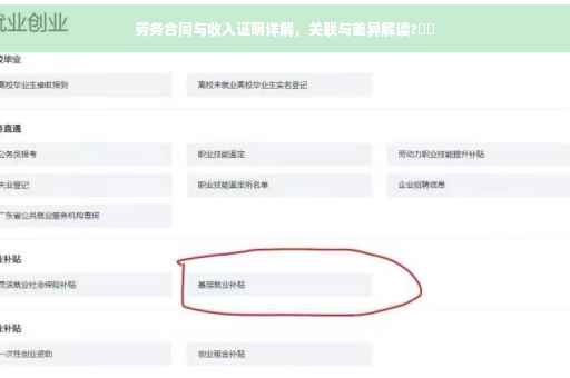 劳务合同与收入证明详解，关联与差异解读?⚡️