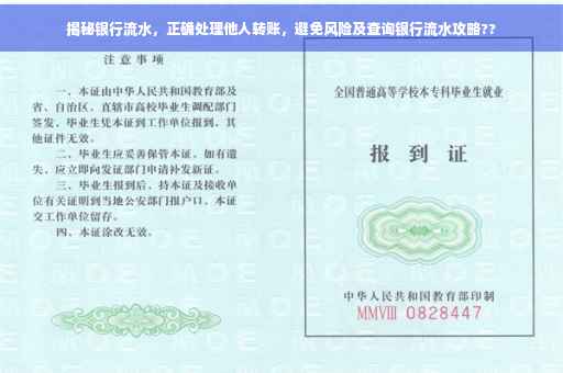 揭秘银行流水，正确处理他人转账，避免风险及查询银行流水攻略??