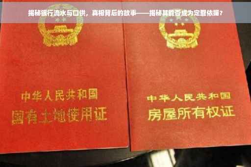 揭秘银行流水与口供，真相背后的故事——揭秘其能否成为定罪依据？