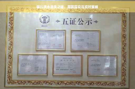 银行流水消失之谜，原因探究与应对策略