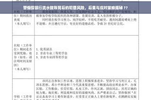 警惕假银行流水做账背后的犯罪风险，后果与应对策略揭秘 ??