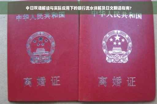 中日双语解读与实际应用下的银行流水详解及日文翻译指南?
