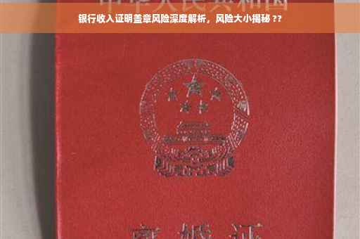 银行收入证明盖章风险深度解析，风险大小揭秘 ??