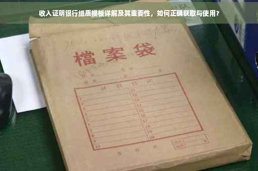 收入证明银行纸质模板详解及其重要性，如何正确获取与使用？