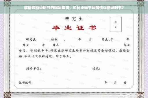 病情诊断证明书的撰写指南，如何正确书写病情诊断证明书？