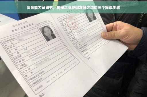 资金能力证明书，揭秘企业稳健发展之道的三个简单步骤