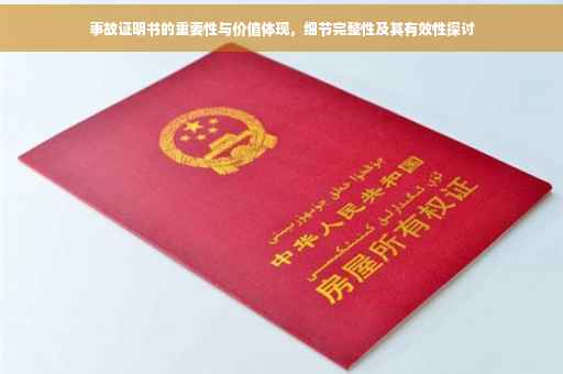 事故证明书的重要性与价值体现，细节完整性及其有效性探讨