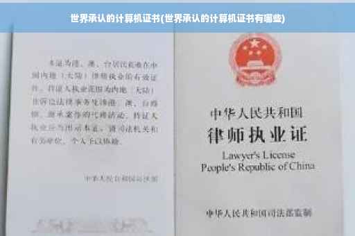 世界承认的计算机证书(世界承认的计算机证书有哪些)