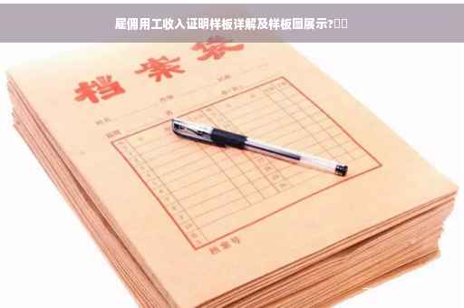 雇佣用工收入证明样板详解及样板图展示?⚡️