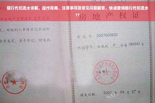 银行代扣流水详解，操作指南、注意事项及常见问题解答，快速查询银行代扣流水??