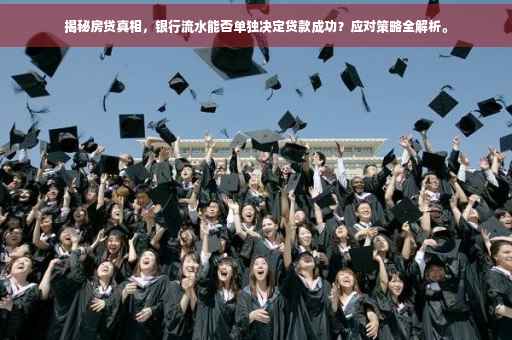 揭秘房贷真相，银行流水能否单独决定贷款成功？应对策略全解析。