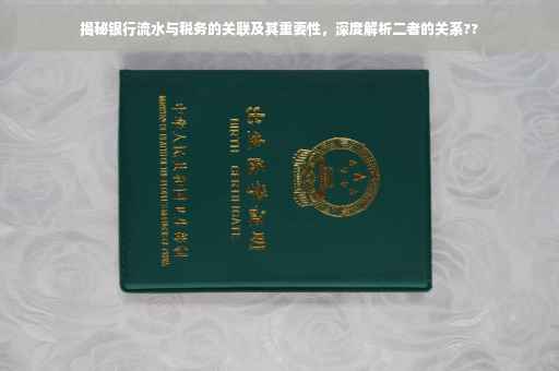 揭秘银行流水与税务的关联及其重要性，深度解析二者的关系??