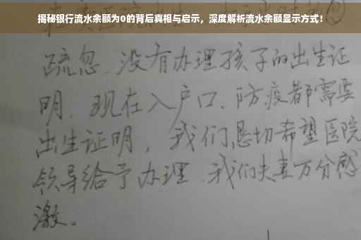 揭秘银行流水余额为0的背后真相与启示，深度解析流水余额显示方式！