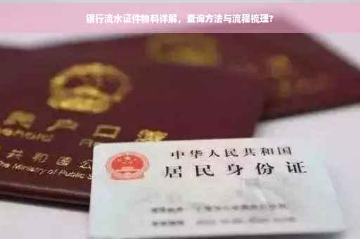 银行流水证件物料详解，查询方法与流程梳理?