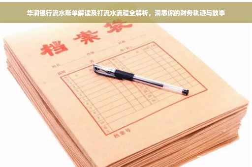 华润银行流水账单解读及打流水流程全解析，洞悉你的财务轨迹与故事