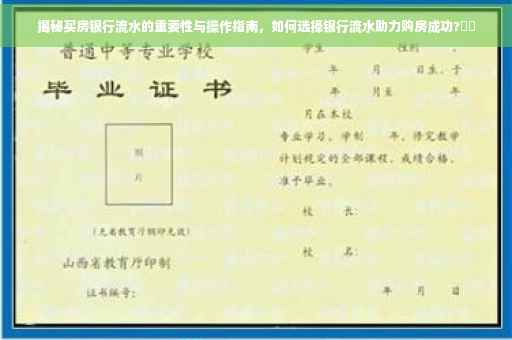 揭秘买房银行流水的重要性与操作指南，如何选择银行流水助力购房成功?⚡️
