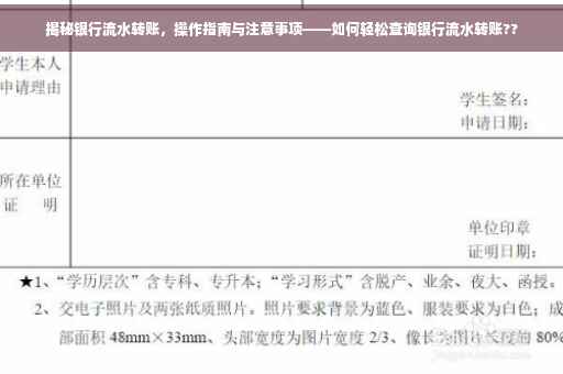 揭秘银行流水转账，操作指南与注意事项——如何轻松查询银行流水转账??