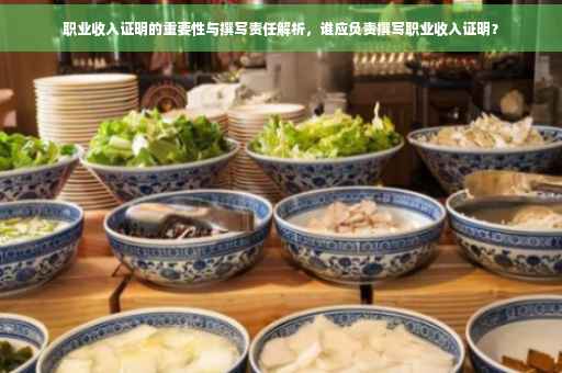 职业收入证明的重要性与撰写责任解析，谁应负责撰写职业收入证明？