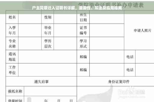 户主同意迁入证明书详解，重要性、写法及应用指南