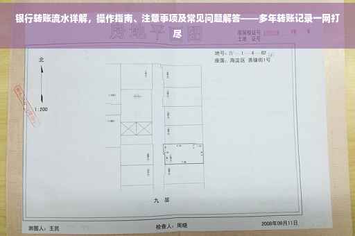 银行转账流水详解，操作指南、注意事项及常见问题解答——多年转账记录一网打尽