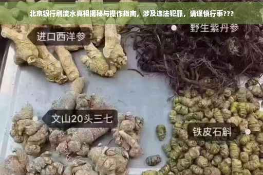 北京银行刷流水真相揭秘与操作指南，涉及违法犯罪，请谨慎行事???