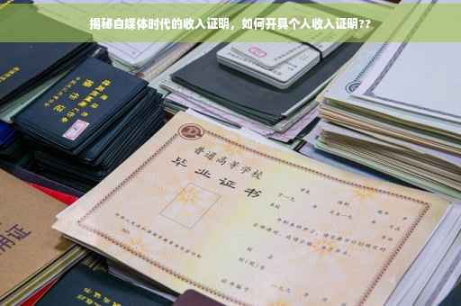 揭秘自媒体时代的收入证明，如何开具个人收入证明??