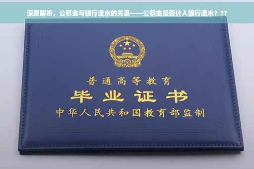 深度解析，公积金与银行流水的关系——公积金是否计入银行流水？??