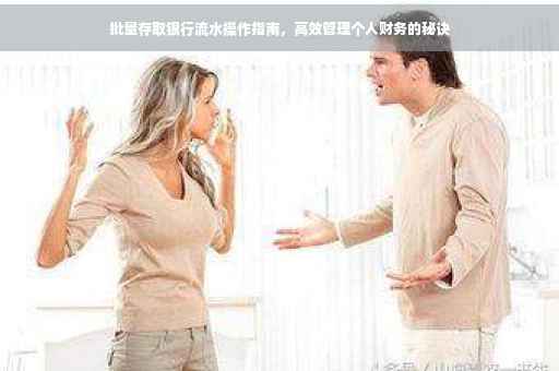 批量存取银行流水操作指南，高效管理个人财务的秘诀