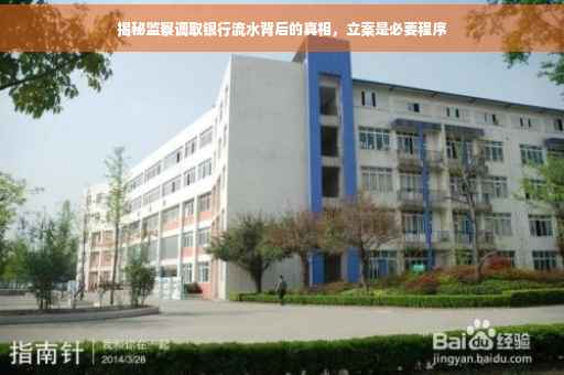 揭秘监察调取银行流水背后的真相，立案是必要程序
