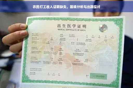 农民打工收入证明缺失，困境分析与出路探讨