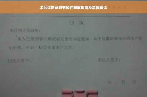 术后诊断证明书原件获取指南及流程解读