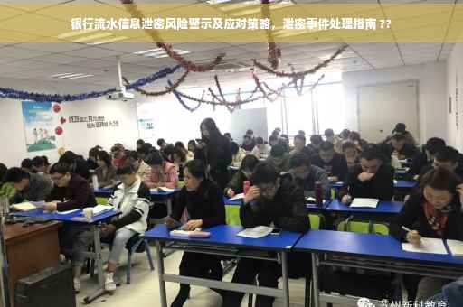 银行流水信息泄密风险警示及应对策略，泄密事件处理指南 ??