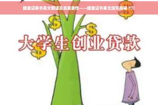 健康证明书英文翻译及其重要性——健康证书英文缩写揭秘 ?⚡️