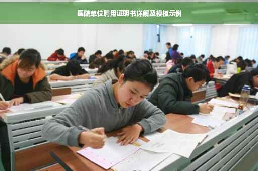 医院单位聘用证明书详解及模板示例