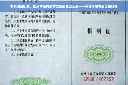 农家院证明书，传承与振兴乡村文化的关键要素——开具指南与重要性解析
